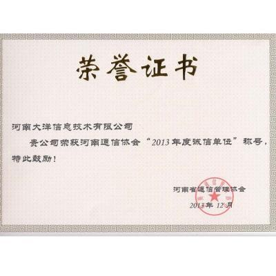 2013年度诚信单位