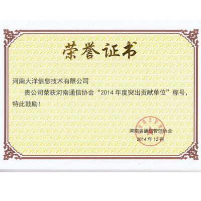 2014年度突出贡献单位