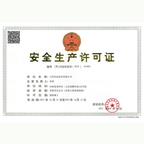 安全生产许可证