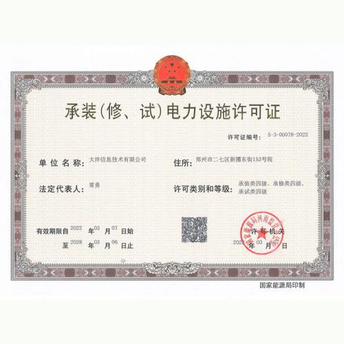 承装（修、试）电力设施许可证