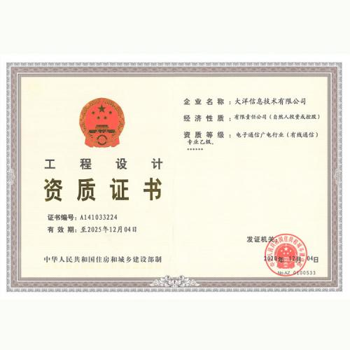 工程设计资质证书